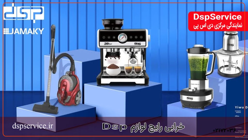 ۱۰ خرابی رایج لوازم DSP