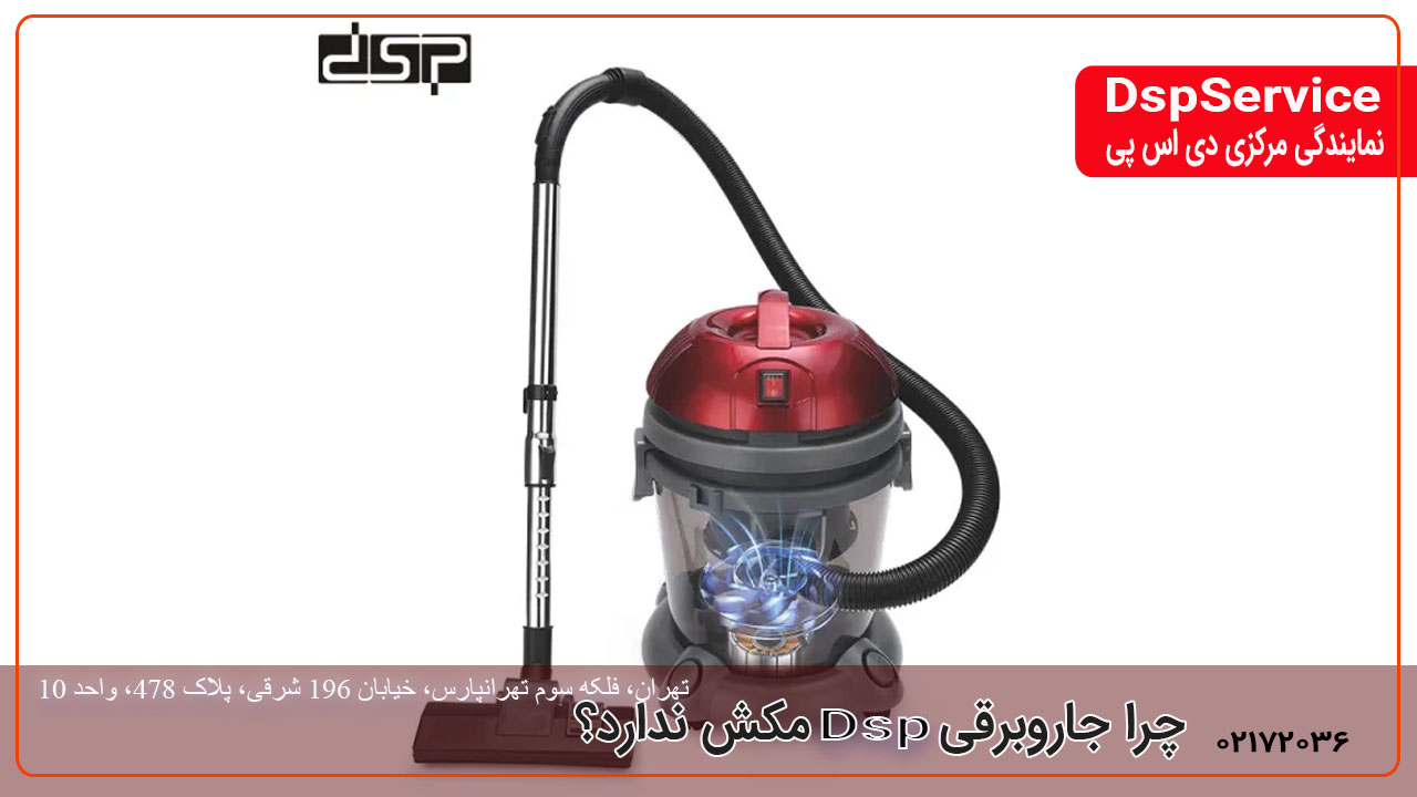 چرا جاروبرقی دی اس پی مکش ندارد؟