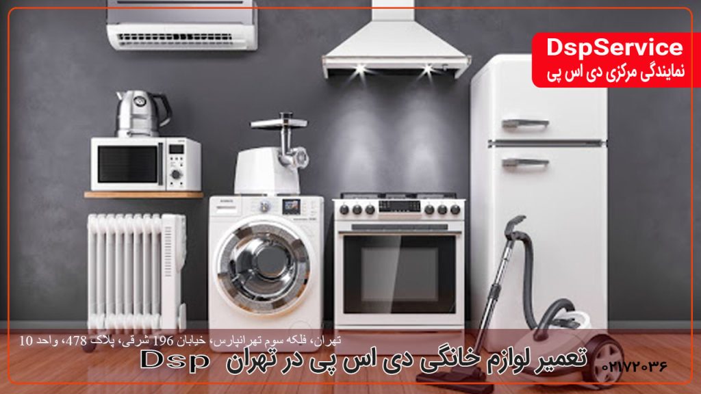 تعمیر لوازم خانگی دی اس پی در تهران با پیک رایگان