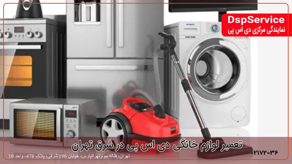 تعمیر لوازم خانگی دی اس پی در شرق تهران