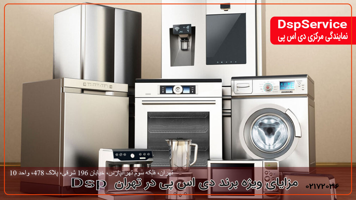 مزایای ویژه تعمیر برند دی اس پی در dspservice