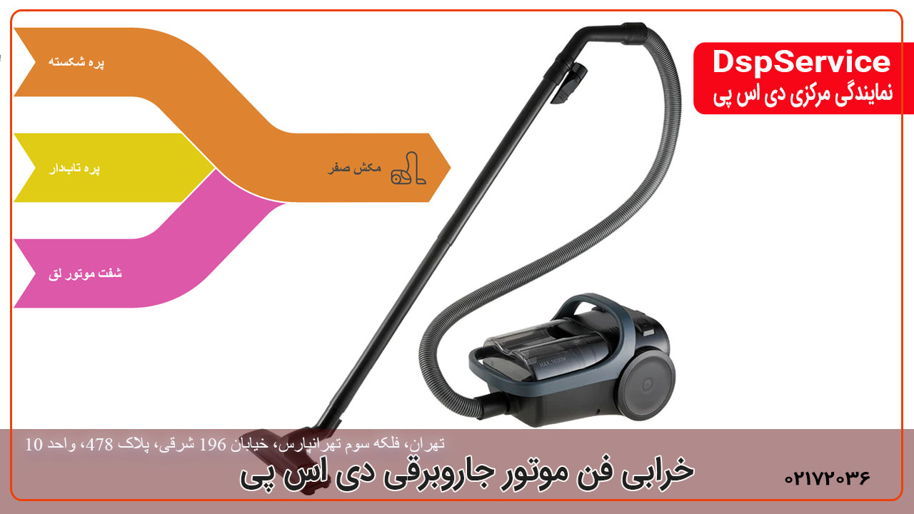 خرابی فن موتور جاروبرقی دی اس پی