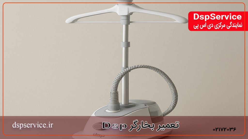 تعمیر بخارگر دی اس پی