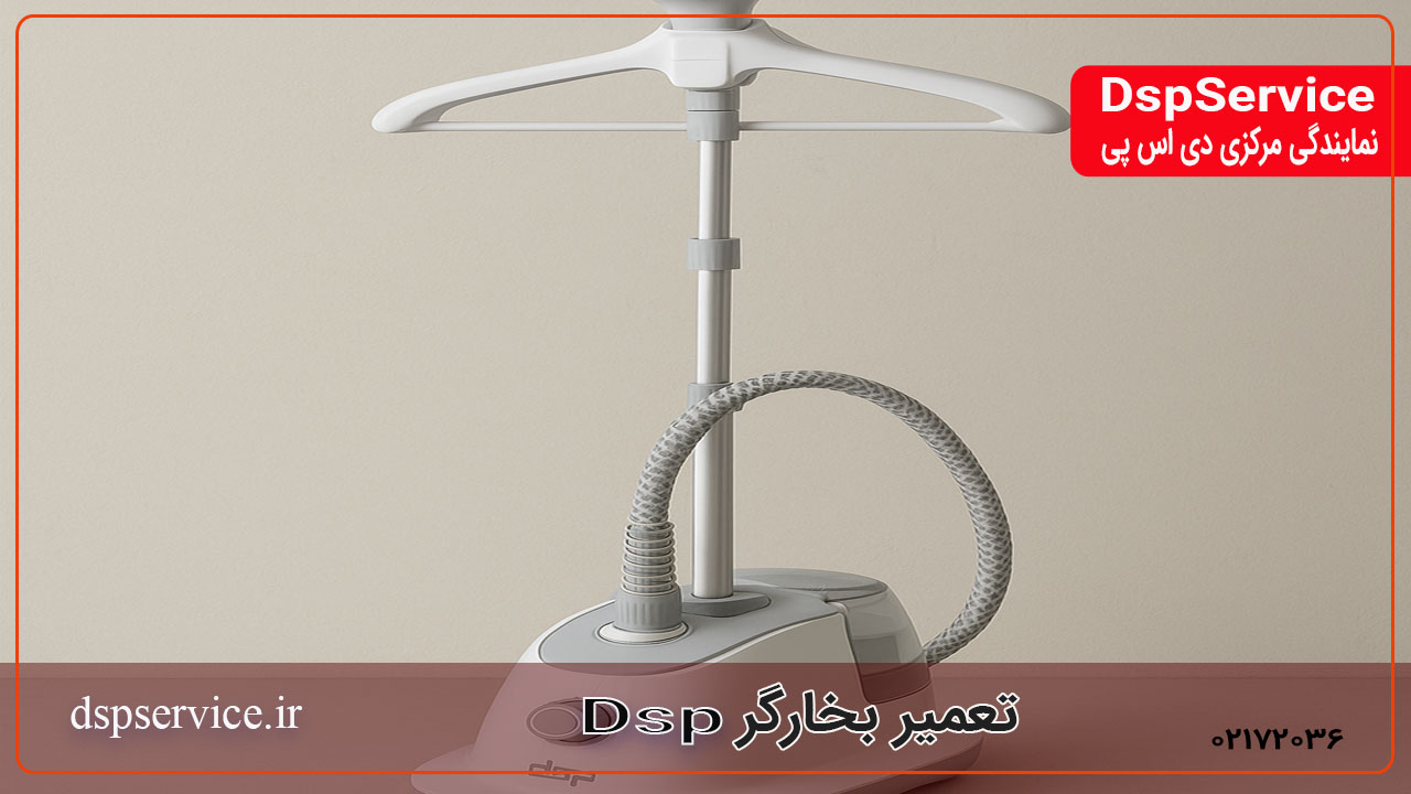 تعمیر بخارگر دی اس پی