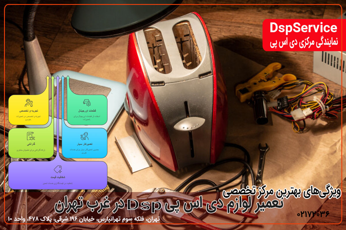 ویژگی‌های بهترین مرکز تخصصی تعمیرات نمایندگی دی اس پی در تهران