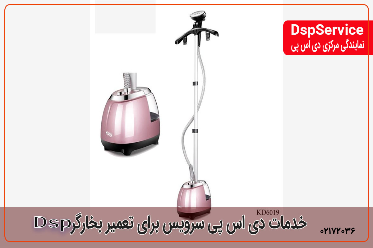 خدمات دی اس پی سرویس برای تعمیر بخارگر DSP