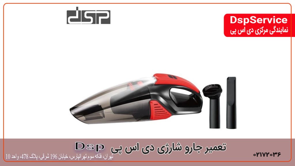 تعمیر جارو شارژی دی اس پی Dsp