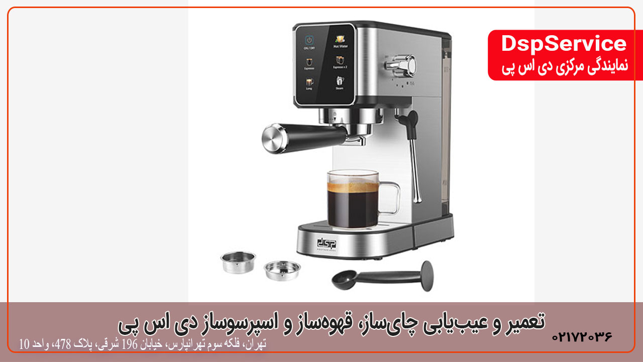 تعمیر و عیب‌یابی چای‌ساز، قهوه‌ساز و اسپرسوساز دی اس پی