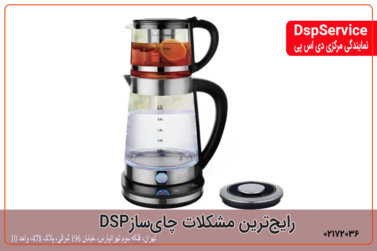 رایج‌ترین مشکلات چای‌ساز DSP