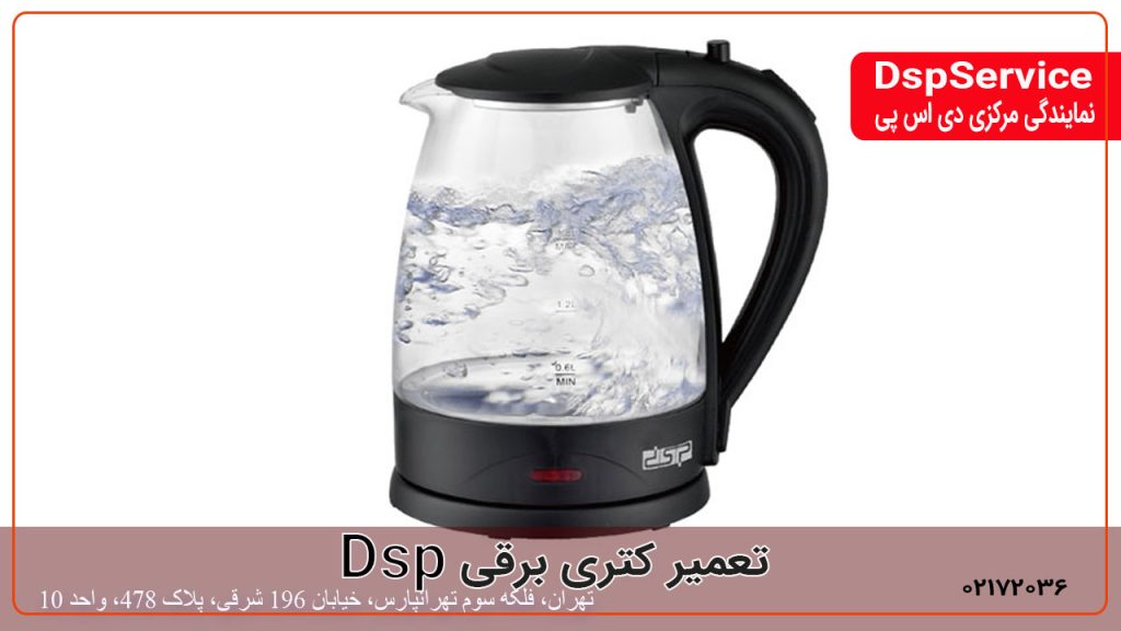 تعمیر کتری برقی دی اس پی