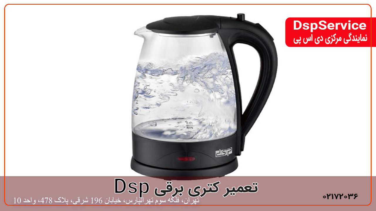 تعمیر کتری برقی دی اس پی