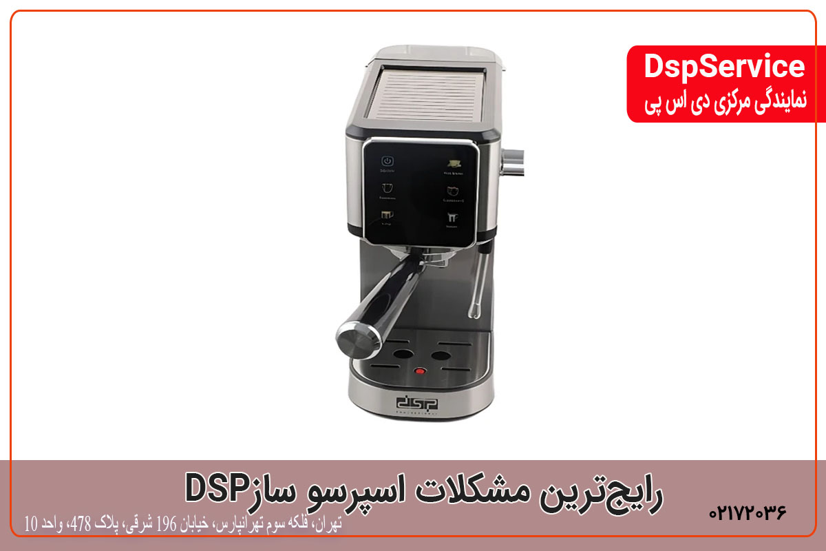تعمیر اسپرسوساز دی اس پی