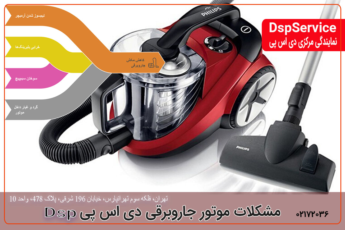 مشکلات موتور جاروبرقی دی اس پی
