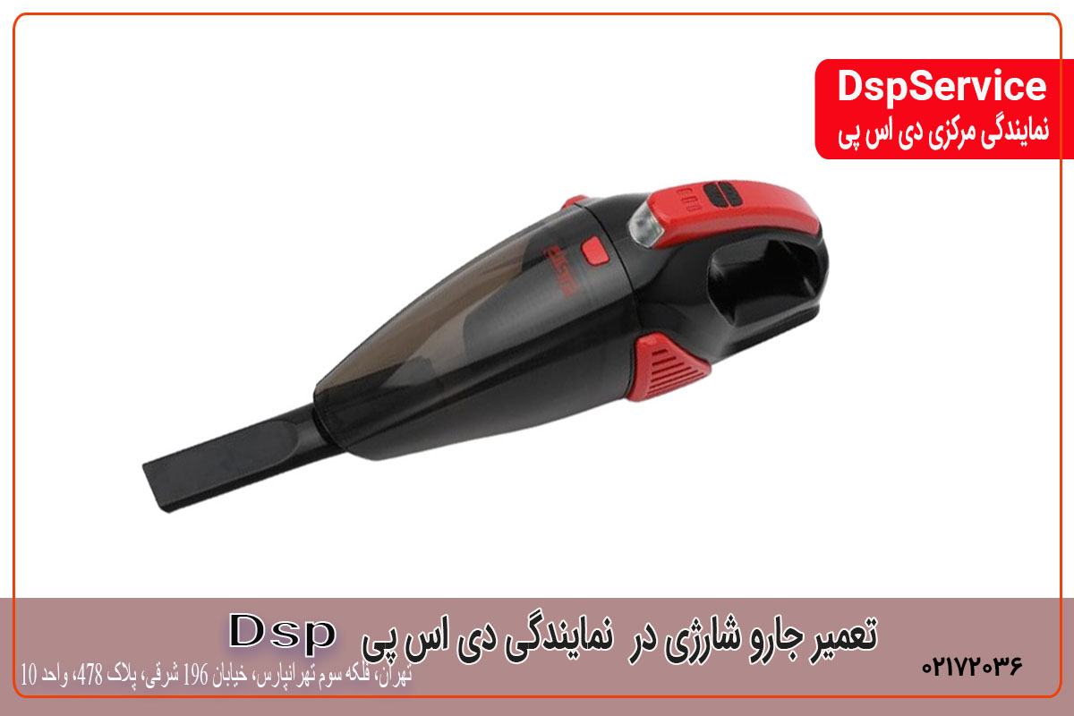 تعمیر جارو شارژی نمایندگی دی اس پی
