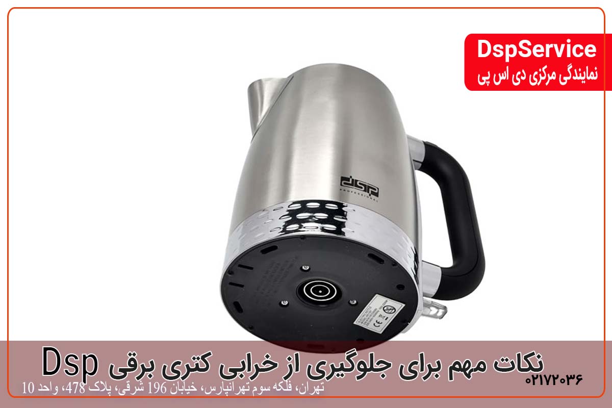 نکات نگهداری برای جلوگیری از خرابی کتری برقی دی اس پی Dsp