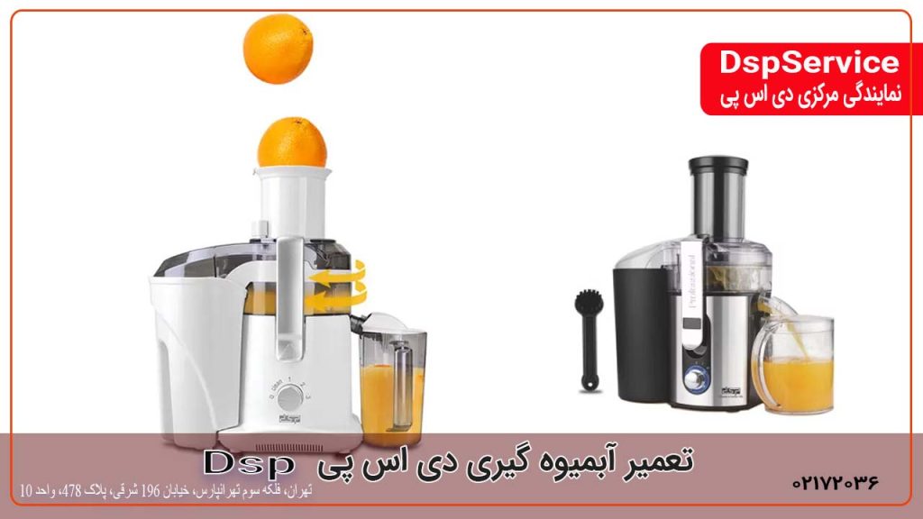 تعمیر آبمیوه گیری دی اس پی
