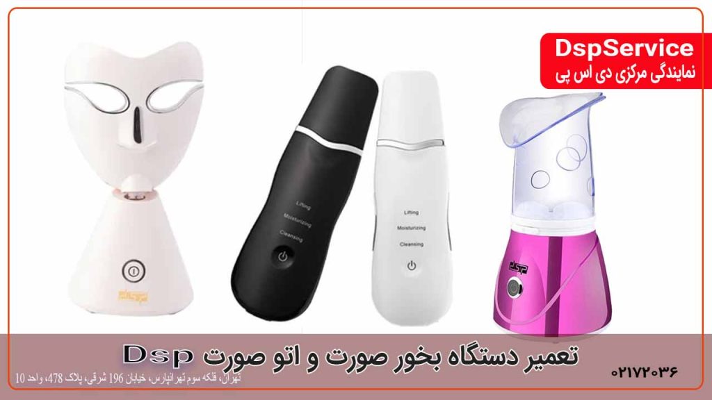 تعمیر اتو صورت و بخور دی اس پی