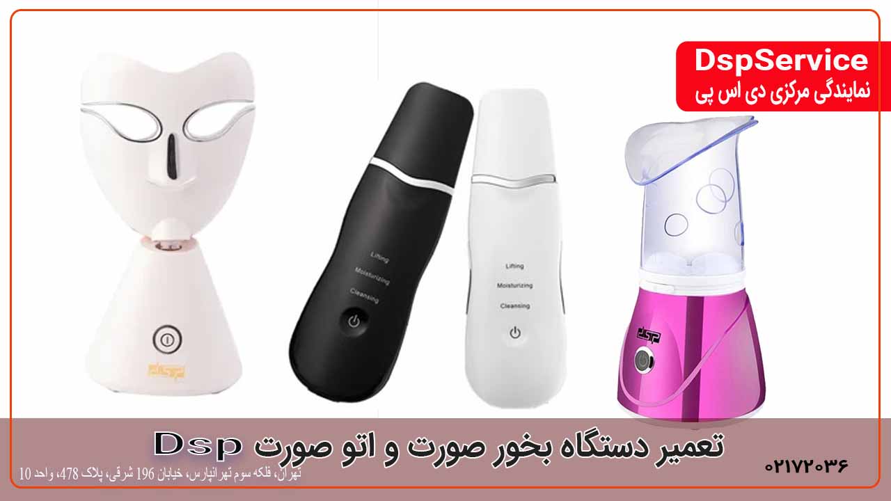 تعمیر اتو صورت و بخور دی اس پی