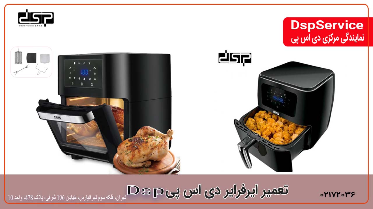 تعمیر ایر فرایر دی اس پی