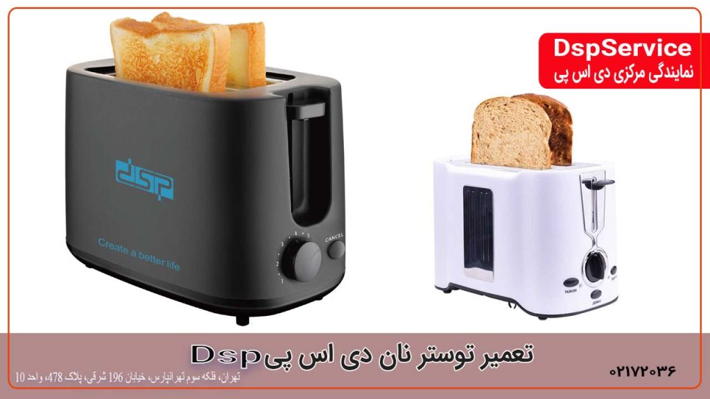 تعمیر توستر دی اس پی