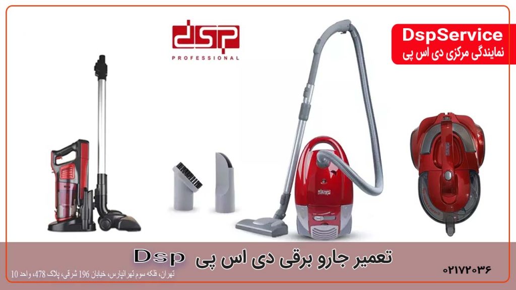 تعمیر جارو برقی دی اس پی Dsp