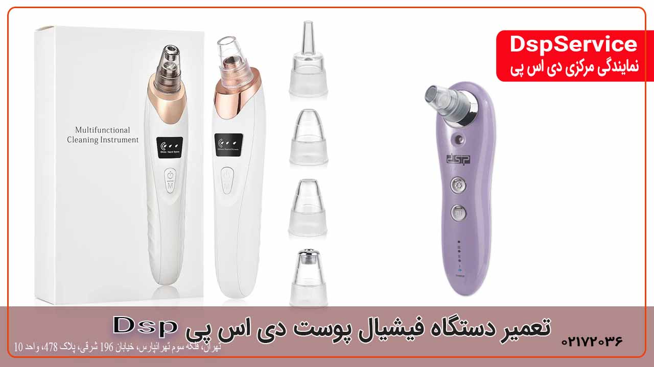 تعمیر دستگاه فیشیال و پاک‌سازی صورت DSP