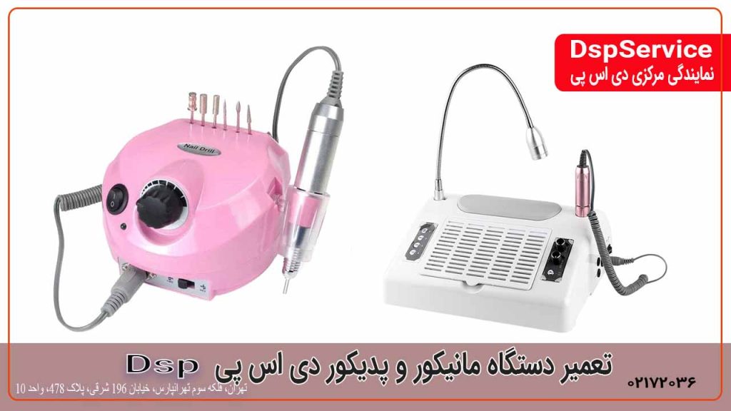 تعمیر دستگاه مانیکور و پدیکور دی اس پی DSP