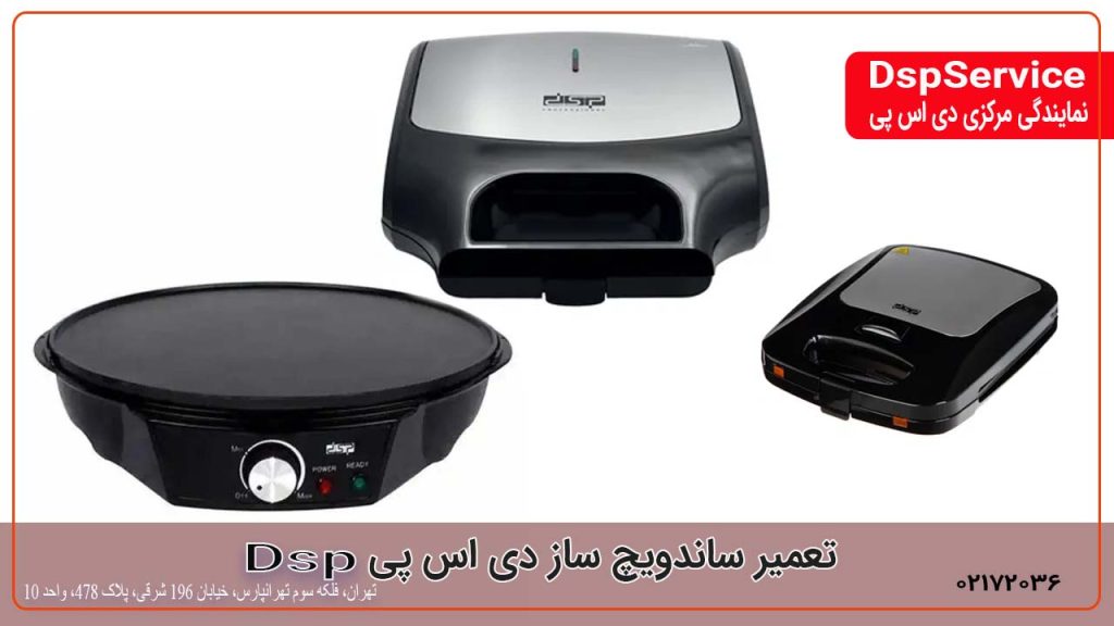 تعمیر ساندویچ ساز دی اس پی