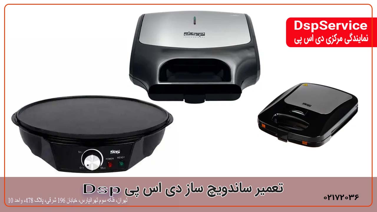 تعمیر ساندویچ ساز دی اس پی