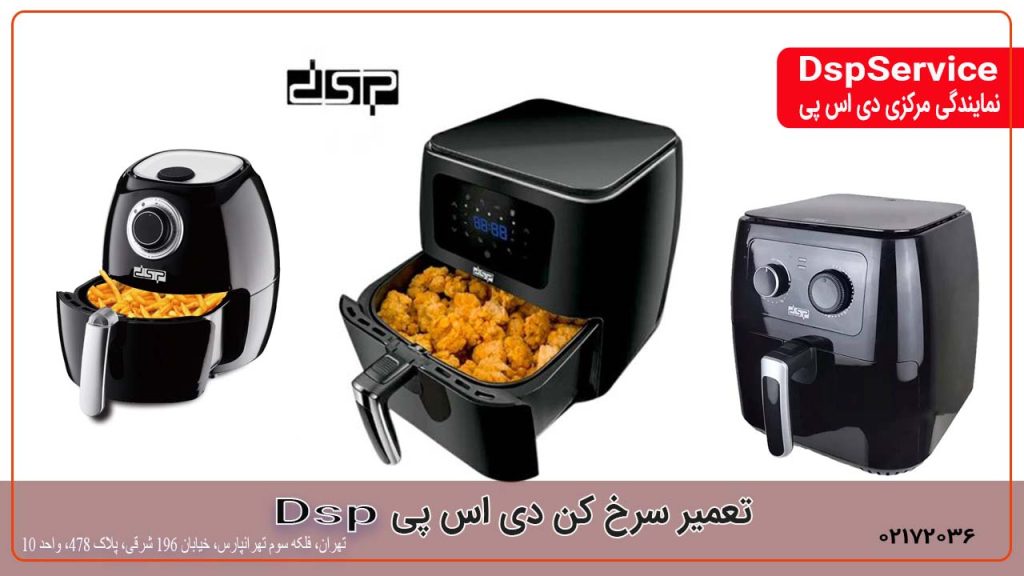 تعمیر سرخ کن دی اس پی