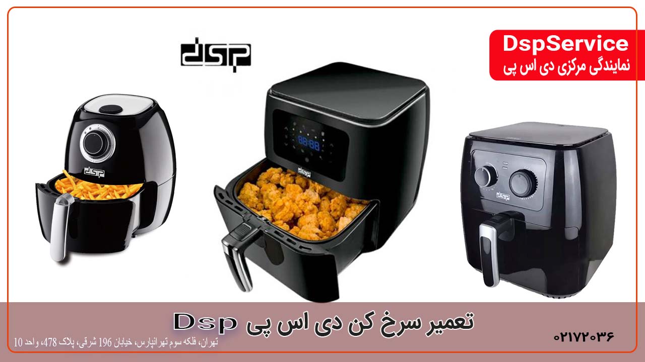 تعمیر سرخ کن دی اس پی