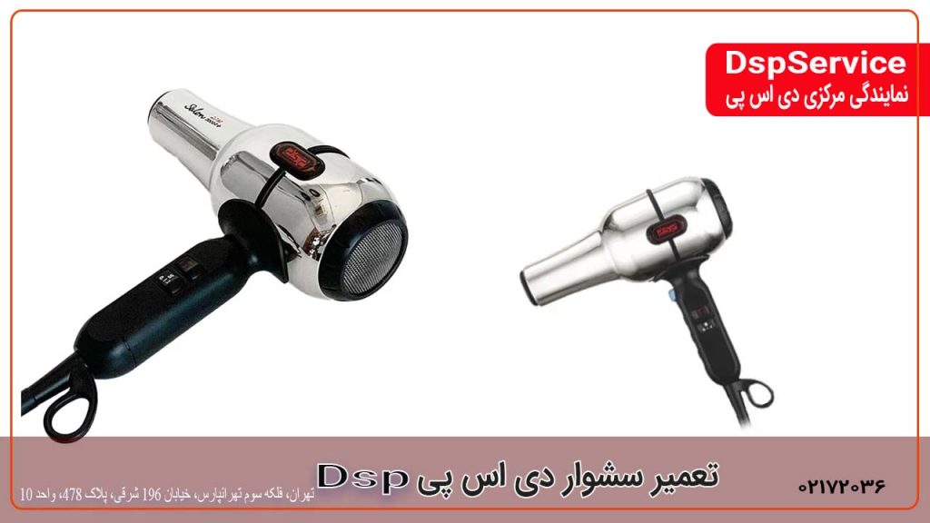 تعمیرسشوار دی اس پی