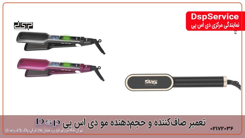 تعمیر صاف کننده و حجم دهنده مو دی اس پی