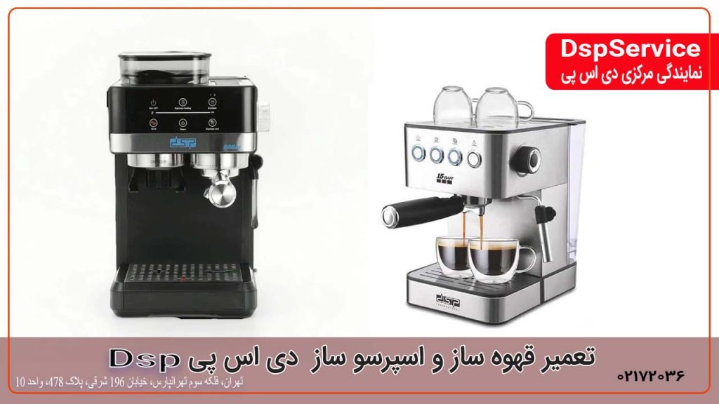 تعمیر قهوه ساز و اسپرسو دی اس پی