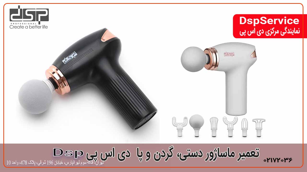 تعمیر ماساژور برقی دی اس پی