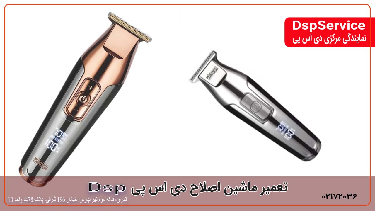 تعمیر ماشین اصلاح دی اس پی