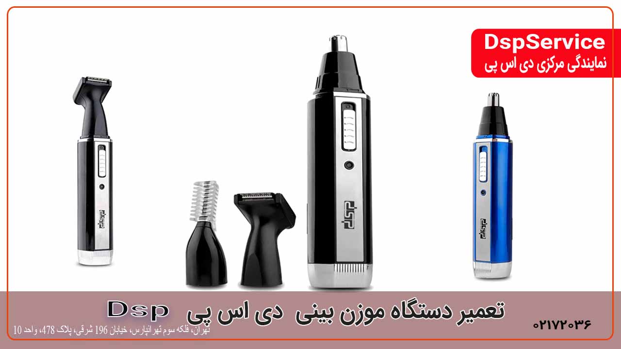 تعمیر موزن بینی و گوش دی اس پی