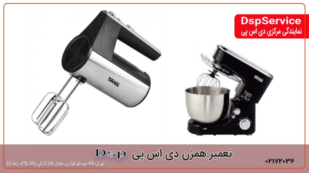 تعمیر همزن دی اس پی