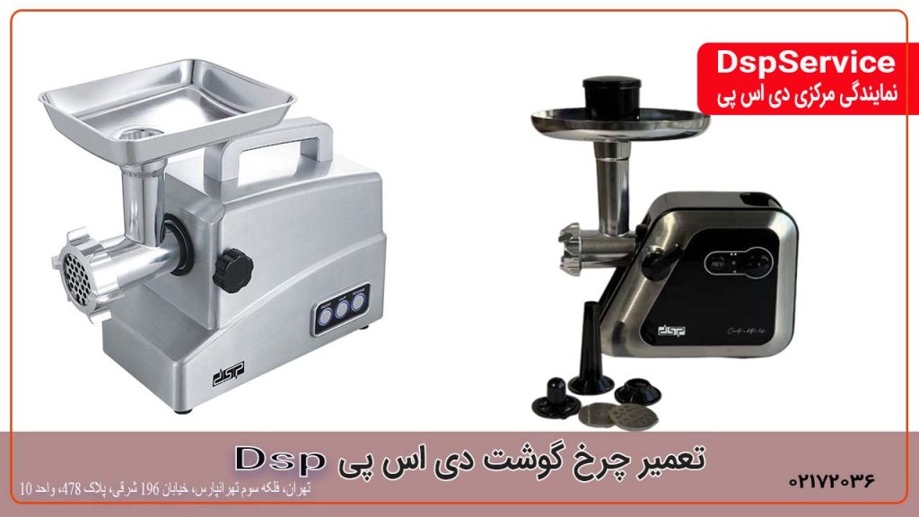 تعمیر چرخ گوشت دی اس پی